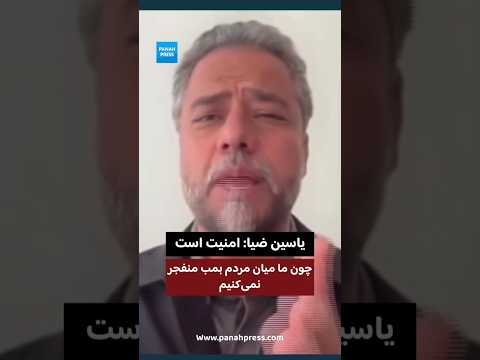 Yasin Zia: “There Is Security Because We Do Not Detonate Bombs Among the People” video thumbnail