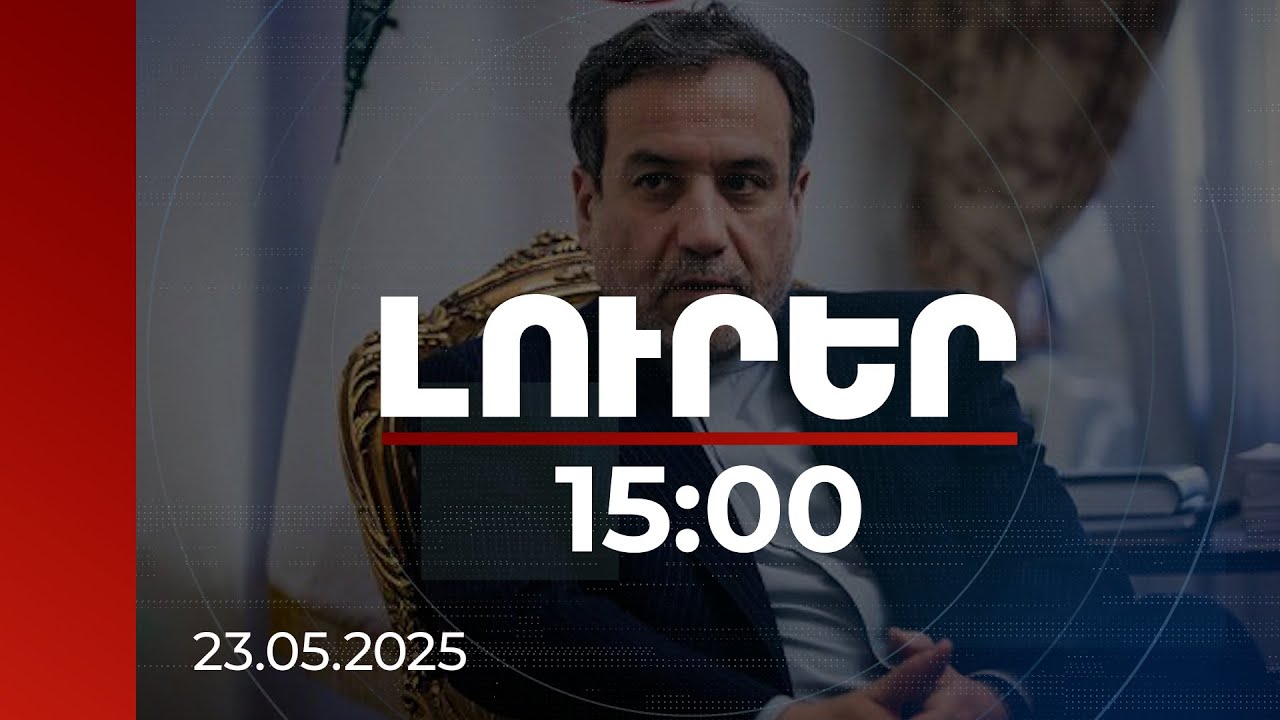 Լուրեր 15:00 | Եթե սպառնալիքները շարունակվեն, մենք պատրաստ ենք վճռական պատասխանի. Արաղչի