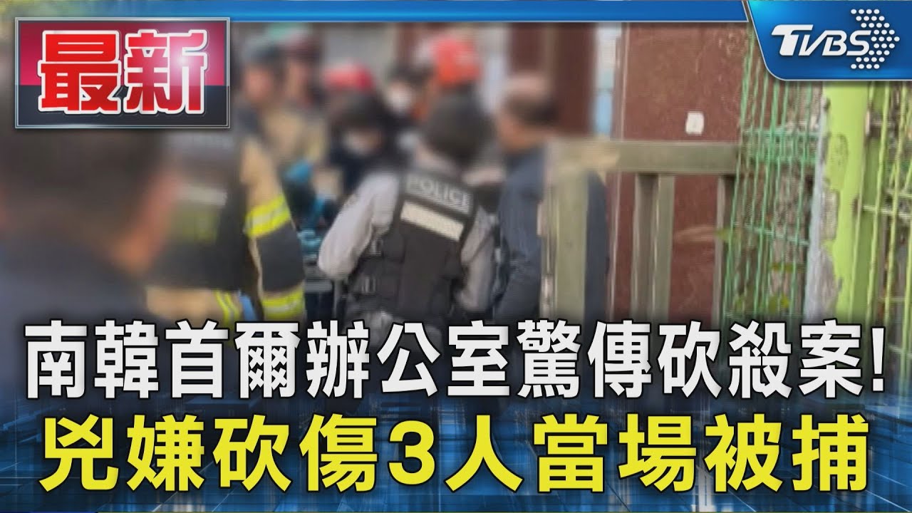 南韓首爾辦公室驚傳砍殺案! 兇嫌砍傷3人當場被捕
