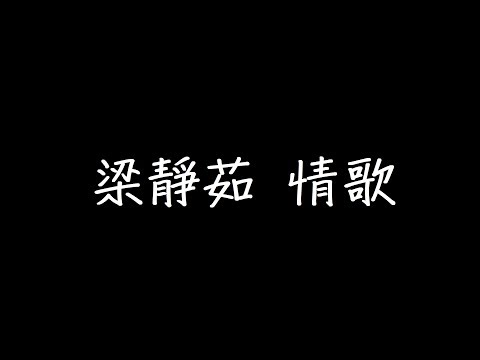 梁靜茹 情歌 歌詞