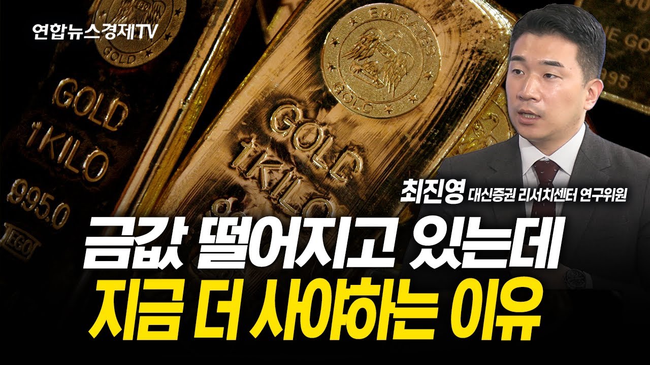 금값 떨어지고 있는데...지금 더 사야하는 이유 (최진영 연구위원)  | 251029 굿모닝인포맥스