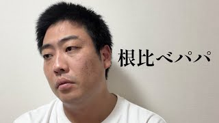 根比べパパ【俵山の人間モノマネ】