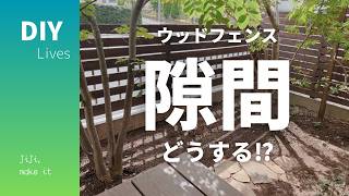 【ウッドフェンスDIY】目隠しと陽当たりを両立させるつくり方｜7年後に気づいた失敗