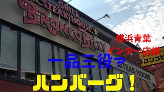 【一品三役のハンバーグ！】奥山陽平の、たまに外食でしょう！【東急田園都市線　市が尾　ブロンコビリー横浜青葉インター店様】