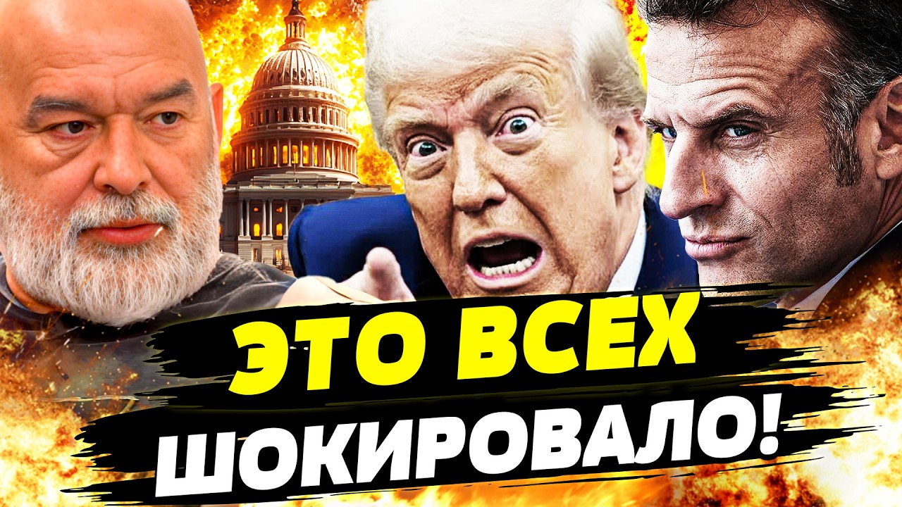 💥ТОЛЬКО ЧТО! ТРАМП ВЛЯПАЛСЯ ПО ПОЛНОЙ! МАКРОН СДЕЛАЛ НЕВЕРОЯТНОЕ: ПУТИН В ЛО