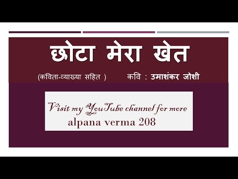 छोटा मेरा खेत कविता| Explanation |  |Chhota mera khet ।Class 12  NCERT।Alpana Verma Video