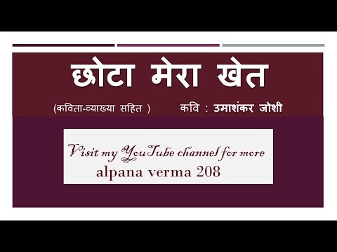 छोटा मेरा खेत कविता| Explanation |  |Chhota mera khet ।Class 12  NCERT।Alpana Verma