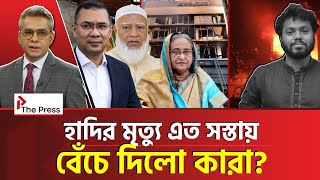 Download lagu হাদিকে নিয়ে রাজনীতি করছে কারা? | HadI | The Press  mp3