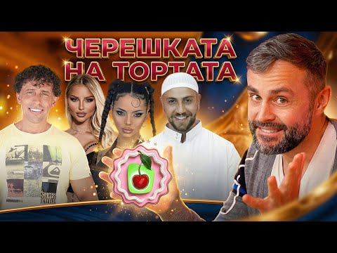 Уголемени 🍆 Патладжани и Цапнати 👄 Усти в Черешката