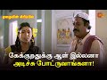 கேக்குறதுக்கு ஆள் இல்லனா அடிச்சு போட