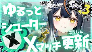 【スシ女子🍣🦑】スプラ下手んちゅのXマッチ！寝起きで頑張るぞ（朝活：9時まで）  #スプラ3 #splatoon3 #スプラトゥーン3