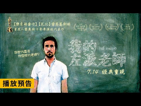 《芭比》雷恩葛斯林首度問鼎奧斯卡影帝之作！【我的左派老師】Half Nelson 電影預告 7/14(五) 經典重現