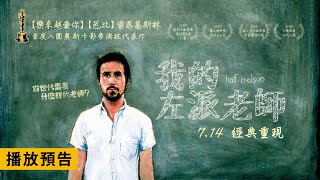 《芭比》雷恩葛斯林首度問鼎奧斯卡影帝之作！【我的左派老師】Half Nelson 電影預告 7/14(五) 經典重現
