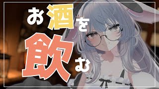 【Vtuber みぃとぅ】のむっきゃNight☆第175回 ～雑談～【飲酒雑談配信】