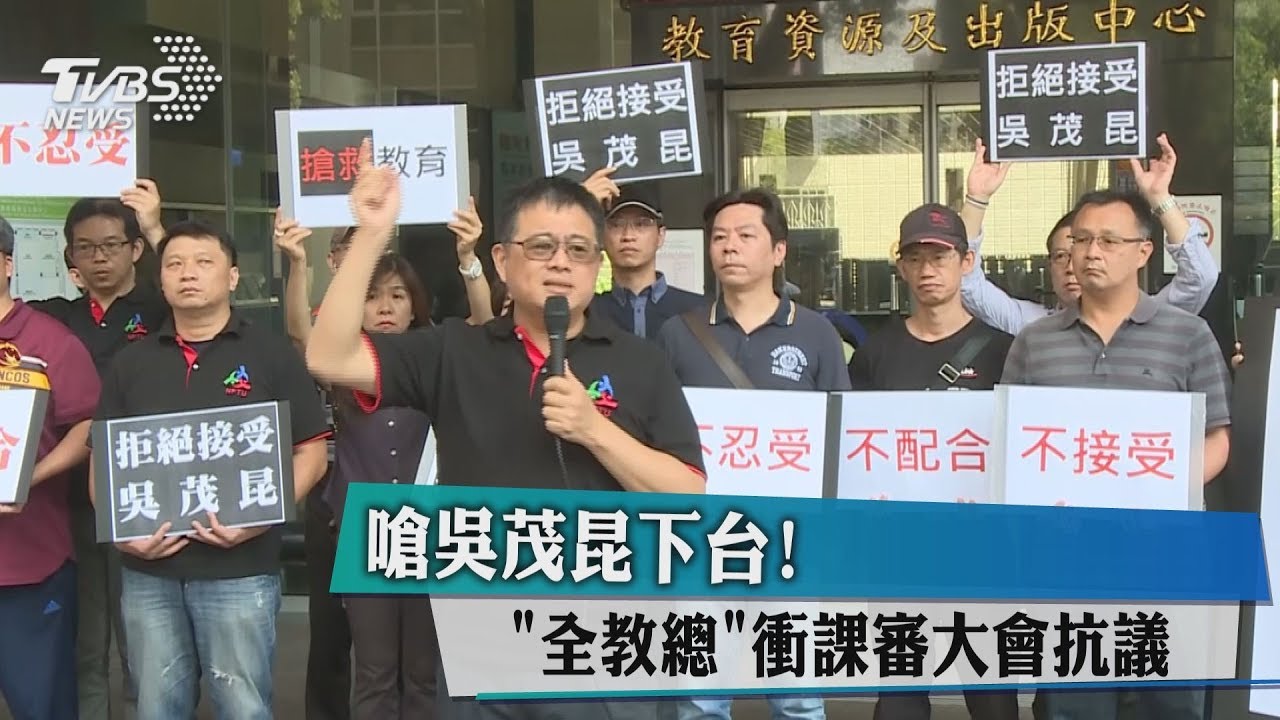 嗆吳茂昆下台！　「全教總」衝課審大會抗議