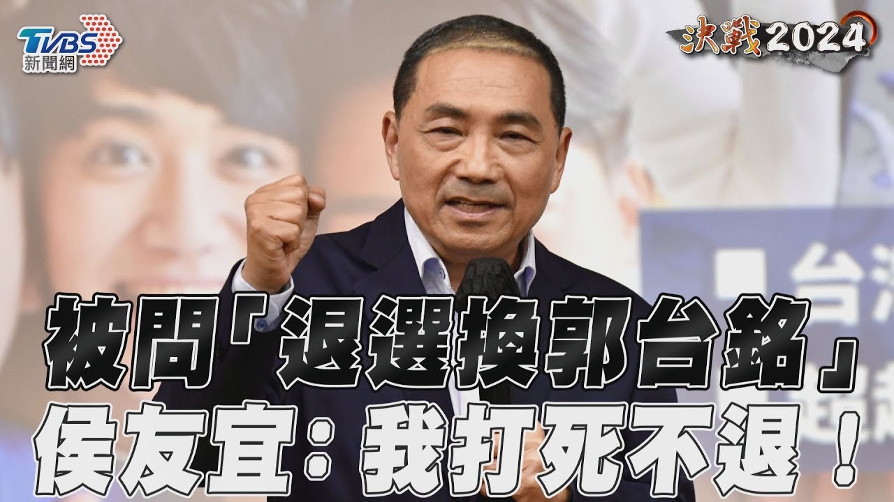 台大生辣問民調仍老三「讓給郭董選?」 侯友宜:打死不退!