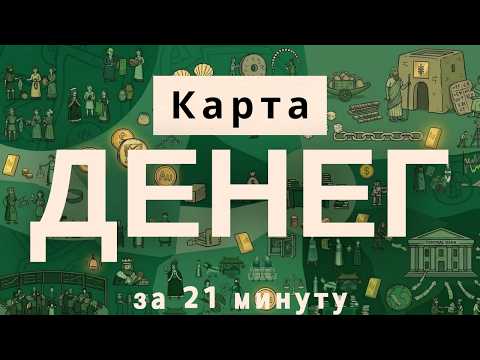 Вся карта мира денег за 21 минуту