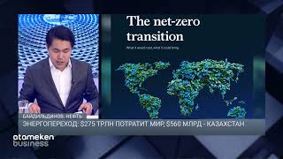 Энергопереход: $275 трлн потратит мир, $560 млрд - Казахстан