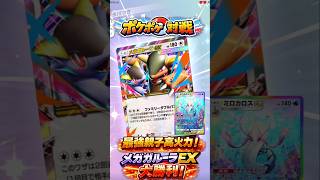 【ポケポケ対戦】最強親子高火力メガガルーラEXで大勝利！メガ進化VS神秘の龍ミロカロスEX激闘！圧倒的打撃で撃破！EXポケモン真剣勝負