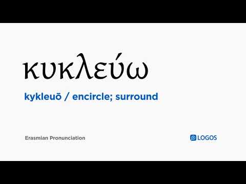 How to pronounce Kykleuō in Biblical Greek - (κυκλεύω / encircle; surround)