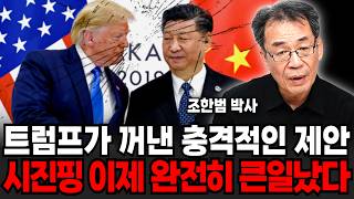 트럼프가 꺼낸 무시무시한 제안.. 시진핑 이제 완전히 큰일났습니다 (조한범 박사 / 2부)