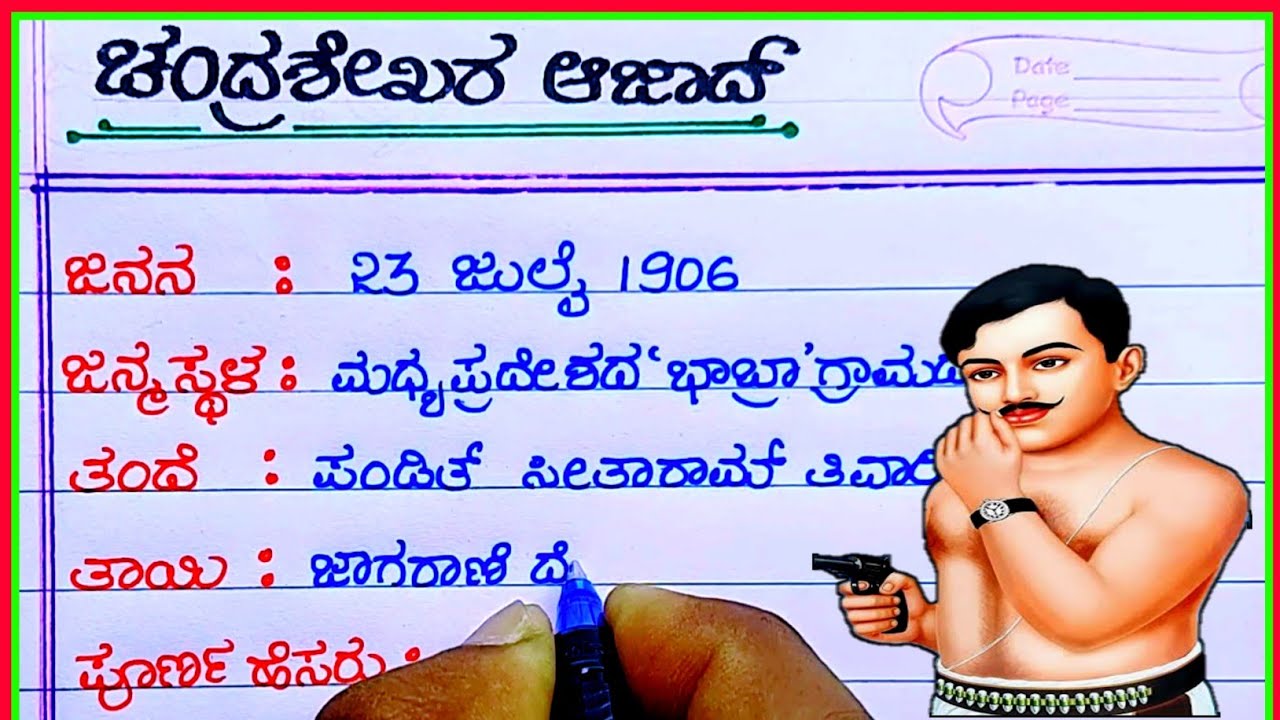 ಚಂದ್ರಶೇಖರ್ ಆಜಾದ್ | Chandrashekhar Azad |