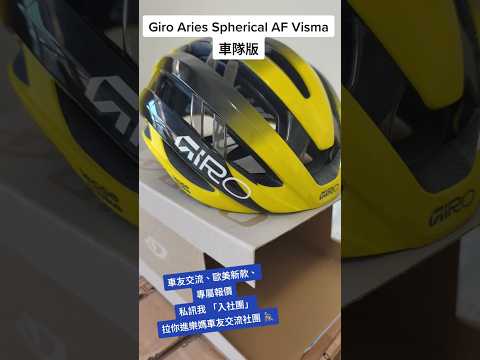 8月安全帽到貨實拍：GIRO、MET、POC、RUDY PROJECT、HJC多款開箱短片合輯