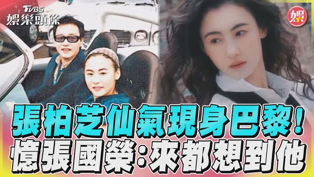 影音/張柏芝仙氣現身巴黎! 憶張國榮:來都想到他