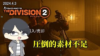【The Division 2】装備厳選のキツさを知った初心者エージェント【LIVE】