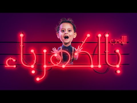 اللعب بالكهرباء جاد واياد مقداد