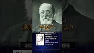 Download lagu サン=サーンス 《動物の謝肉祭》より〈白鳥〉 #作曲家から知る教養としてのクラシック音楽 mp3