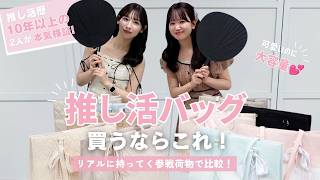 【推し活バッグ】あなたはどっち派？参戦日のリアルな荷物で収納力を徹底検証👜【クーポンあり】