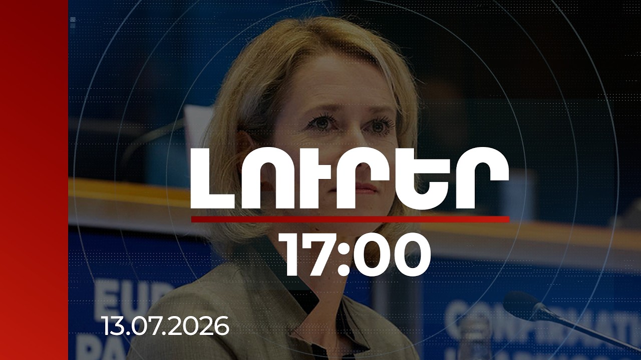 Լուրեր 17:00 | Այնպես կանենք՝ ՀՀ-ն չբախվի արտաքին հարկադրանքի. Կալասը՝ ԵՄ նոր առաքելության մասին