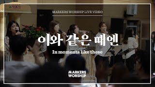 마커스워십 - 이와 같은 때엔 (소진영 인도) In moments like these