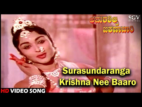 Surasundaranga Krishna Nee Baaro | Amarasilpi Jakanachari | Kannada Video Song | B Sarojadevi