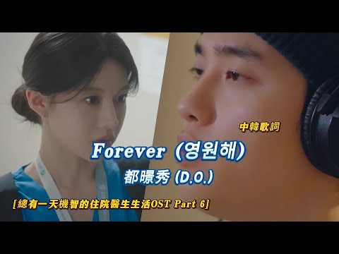 D.O. - 'Forever (영원해)' M/V【總有一天機智的住院醫生生活OST Part 6】