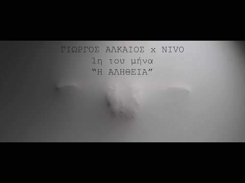 Γιώργος Αλκαίος & NiVo - 1η Του Μήνα "Η Αλήθεια" (Official Music Video)