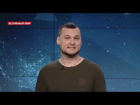 Новая битва за Гонконг, Безумный мир