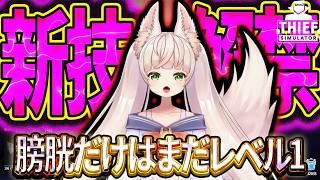 #7【おしがま配信】ついにレベル20！泥棒の腕は上がったのに、膀胱のガマンは上達しない300歳がやばいwww🔦【Thief Simulator】