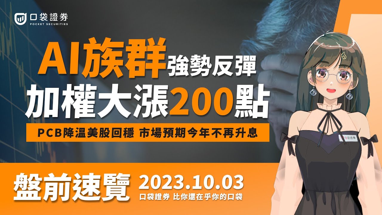 2023.10.03 AI族群強勢反彈成焦點,加權大漲200點,PCE降溫美股回穩,市場預期今年不再升息!