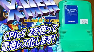 CPS2 X-MEN CHILDREN OF THE ATOMのアーケード基板を洗浄してからcpics2を使用して電池レス化 カプコンの名作アーケード基板　エックス・メン チルドレン オブ ジ アトム