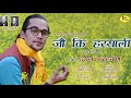 Jau Ki Hariyali Ll Basant Panchami Geet Ll Darshan Farshwan Ll Govind Negi