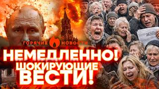 СРОЧНО! ПАНИКА В КРЕМЛЕ! РОССИЯНЕ ВЗВЫЛИ! ЗАПАХЛО ЗРАДОНЬКОЙ! | ГОРЯЧИЕ НОВОСТИ 19.02.2026