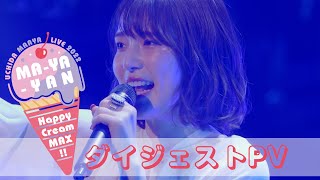 内田真礼「UCHIDA MAAYA LIVE 2022『MA-YA-YAN Happy Cream MAX!!』」 Blu-ray ダイジェストPV