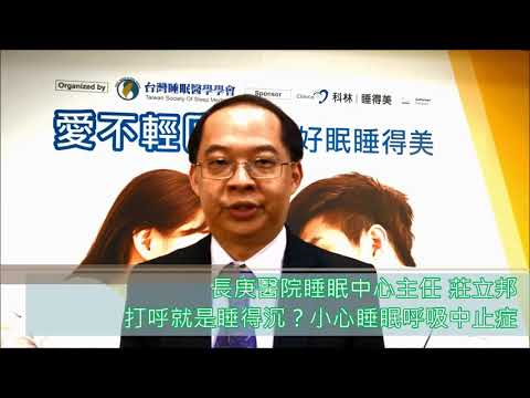 打呼就是睡得沉？小心睡眠呼吸中止症上身！