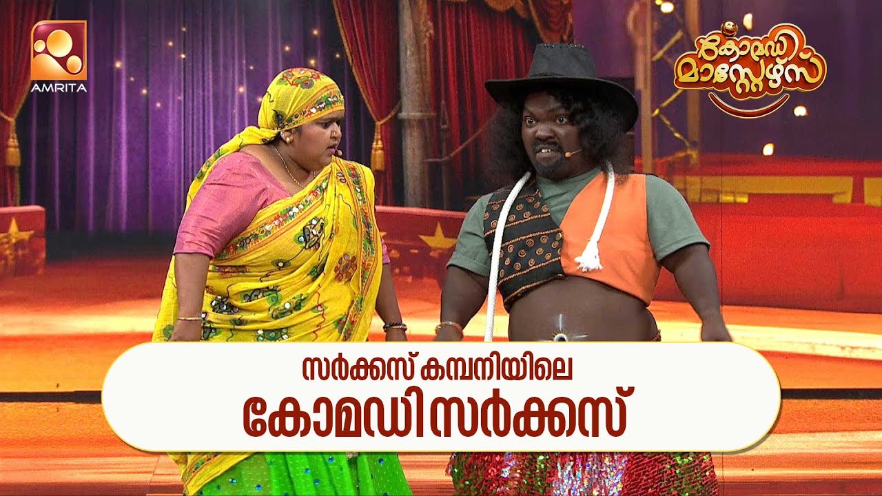 സർക്കസ് കമ്പനിയിലെ കോമഡി സർക്കസ്  | Comedy Masters | Epi 219  | Amrita TV