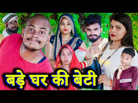 बड़े घर की बेटी !! bade ghar ki beti !! अवधी कॉमेडी !! sunil kewat comedy