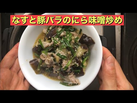 豚バラとなすの味噌炒め