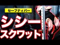【大腿四頭筋】セーフティーバー・シシースクワット!太い脚を作るシシースクワットを解説!