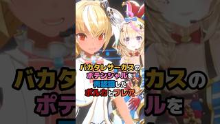 バカタレサーカスのポテンシャルを再確認したポルカとフレア #ホロライブ #vtuber #尾丸ポルカ #不知火フレア